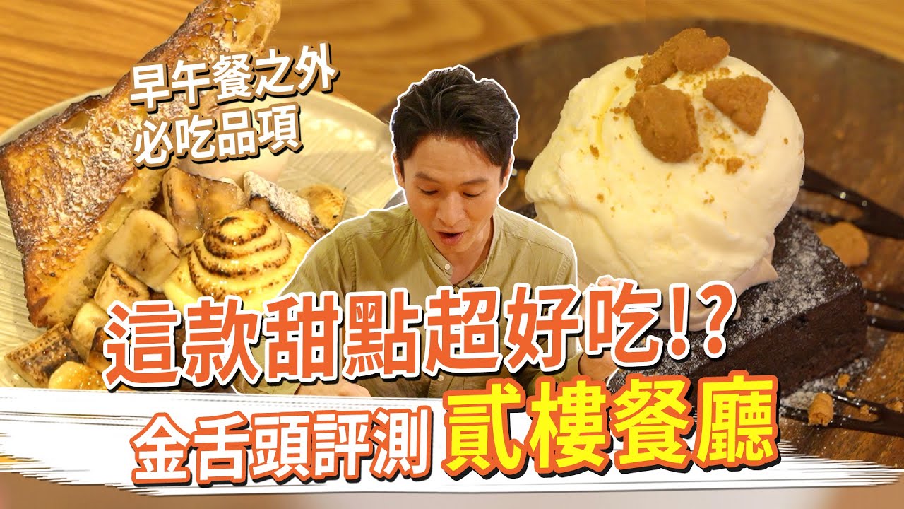 貳樓餐廳開箱 這款甜點超好吃！？ #金舌頭評測