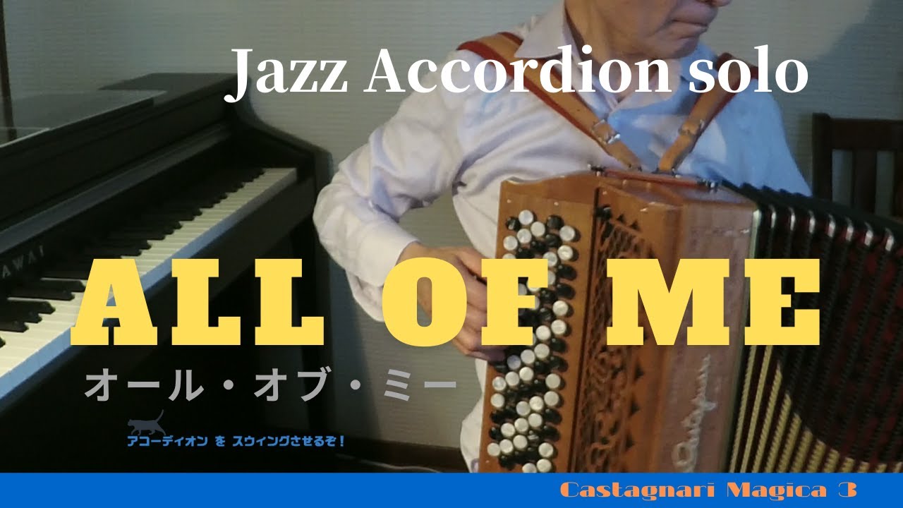 【All Of Me オール・オブ・ミー】Jazz Accordion solo ボタンアコーディオン