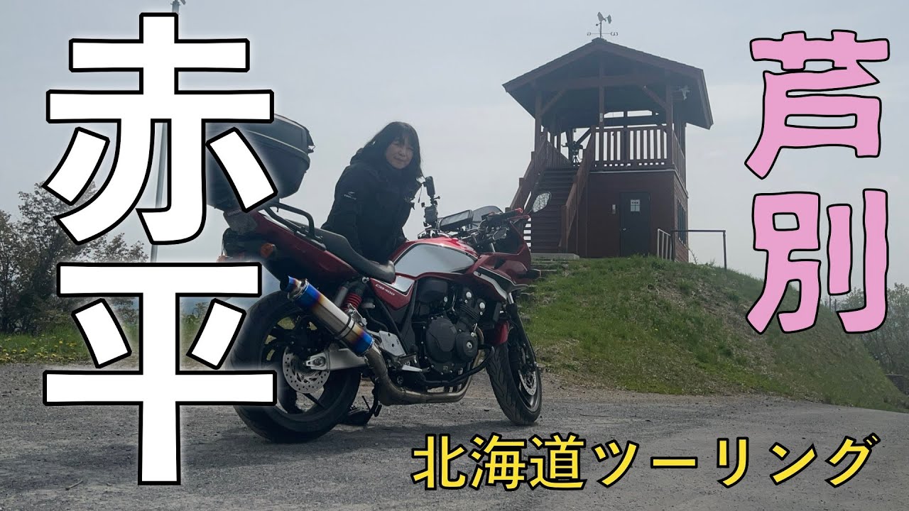 石炭の町赤平と芦別に行ってきました