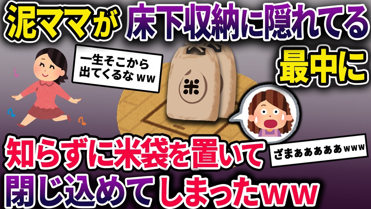 【泥ママ】我が家で泥棒中に床下収納に隠れた泥ママ→知らずに上に米袋を置いた結果出られなくなり…【2chスカっとスレ・ゆっくり解説】