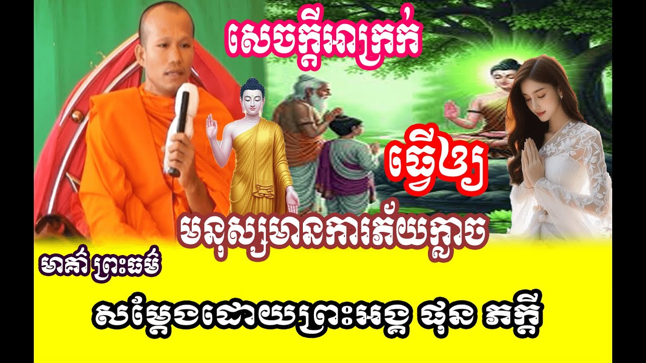 រឿង សេចក្តីអាក្រក់ធ្វើអោយអ្នកយើងរស់នៅភ័យក្លាច 🌱🙏សម្តែងដោយព្រះអង្គ ផុន ភក្តី// pheakdey  phun ❤️❤️🙏