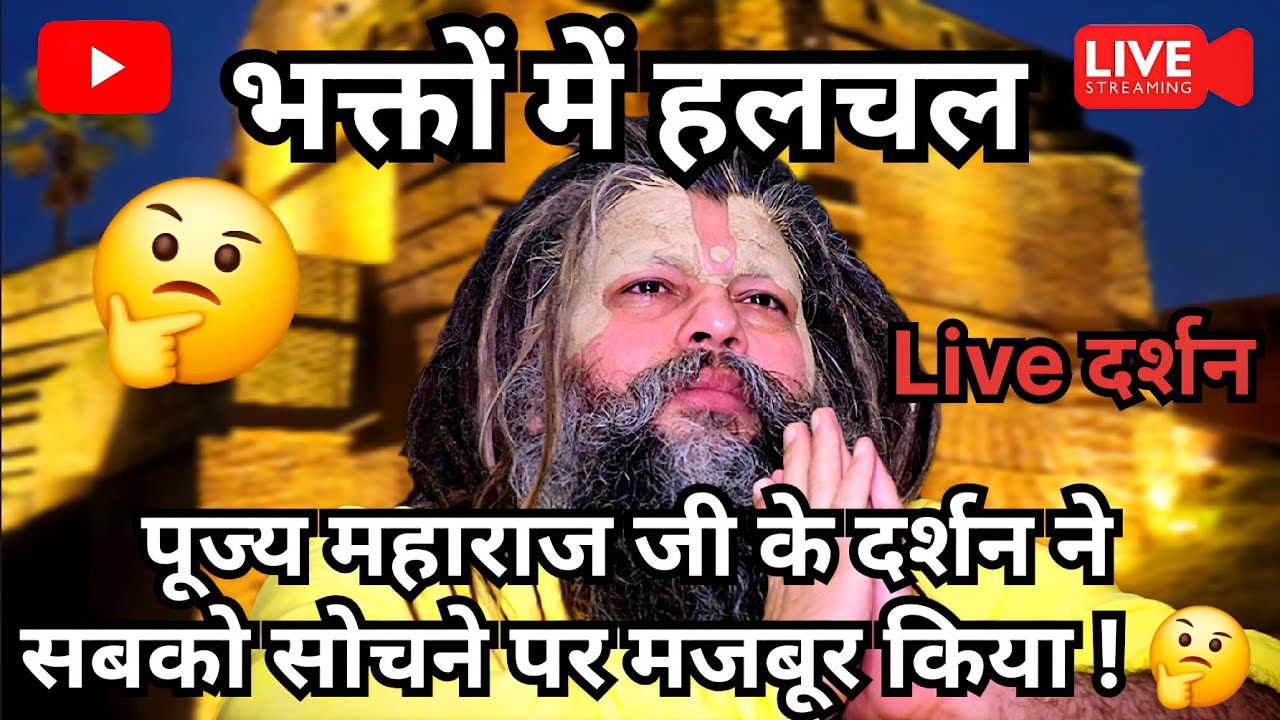 भक्तों में हलचल || पूज्य महाराज जी के दर्शन ने सबको सोचन े पर मजबूर किया !🙌