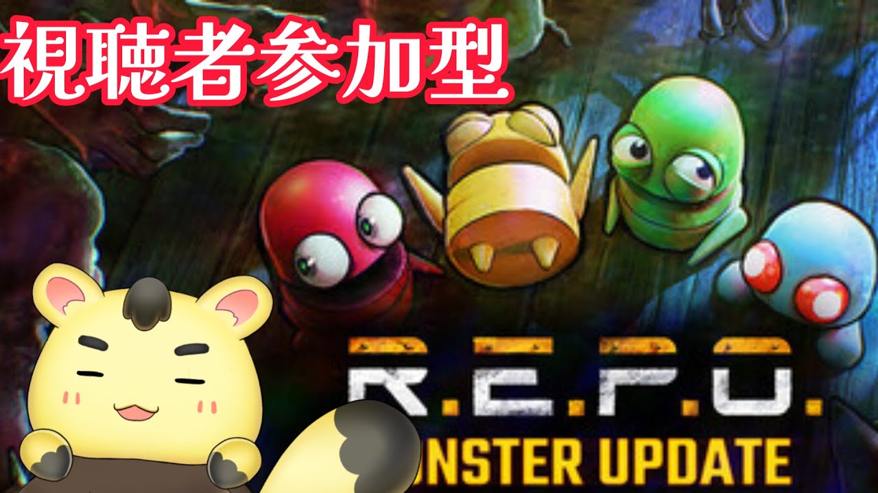 08　R.E.P.O.　誰でも無言参加OK！みんなで奥に進むんだ！【視聴者参加型】