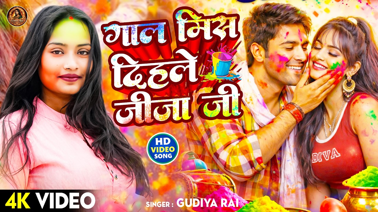 #Video | गाल मिस दिहले जीजा जी | #Gudiya Rai | Gal Mis Dihale Jija Ji | Bhojpuri Holi Song 2026