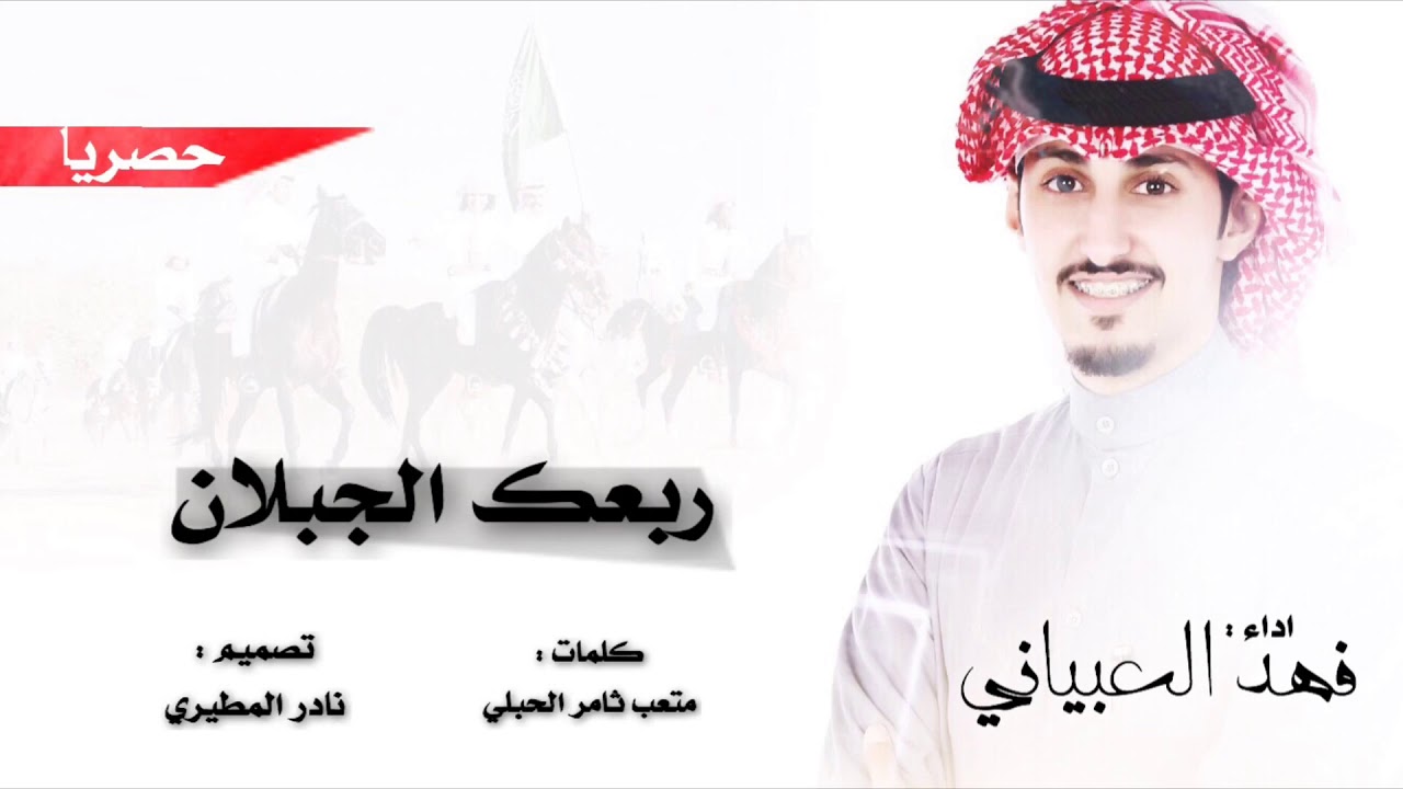 شيلة ربعك الجبلان ⛔️🔥- اداء : فهد العيباني 2019 ططرب الطرب ي مودير 😎⚡️