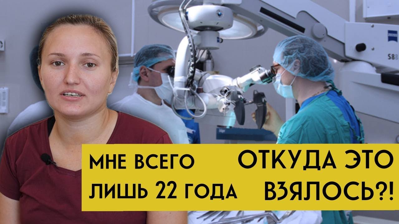 Мне всего лишь 22 года, откуда это взялось?!