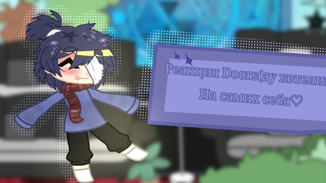 Реакция Doors(ау кетелин)  из прошлого на самих себя//Шипы//3/?¿ часть