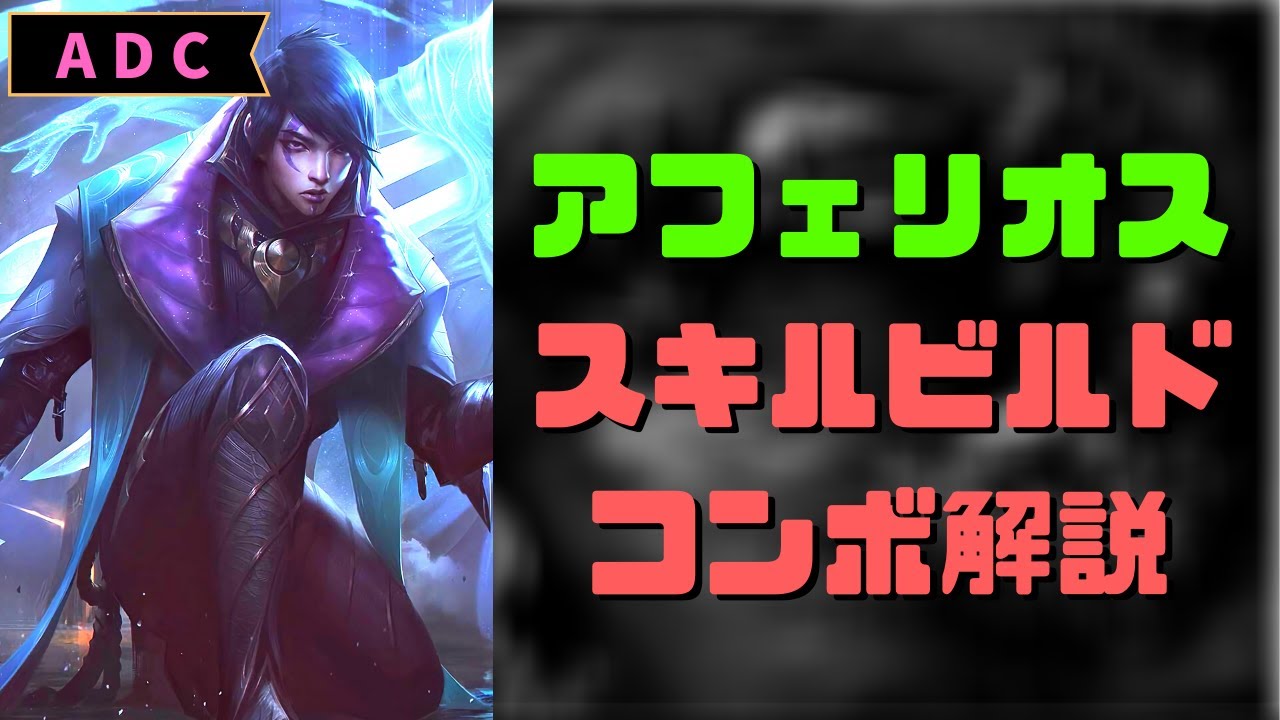 【LOL】D1が語るアフェリオス講座：part1