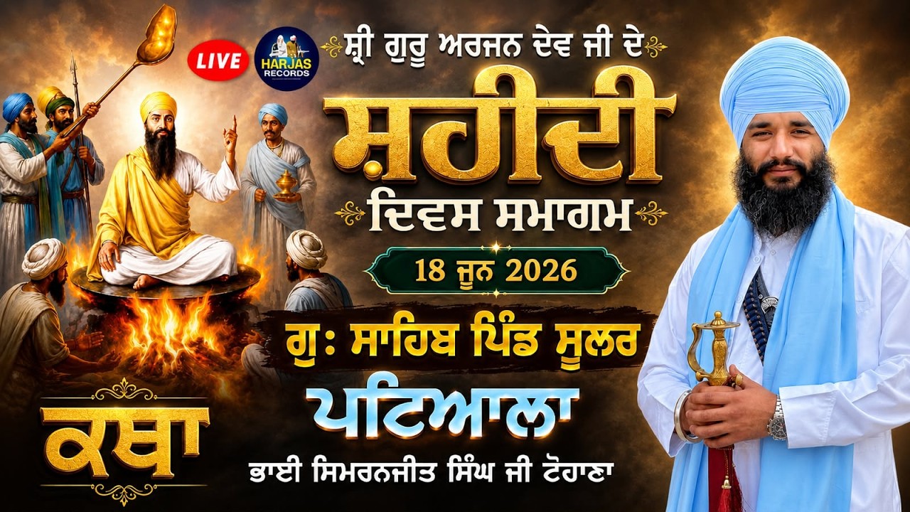 LIVE | Simran Abhyas Smagam | Gurudwara Sahib Solar Patiala | Pmkc Tohana | 18 June 2026