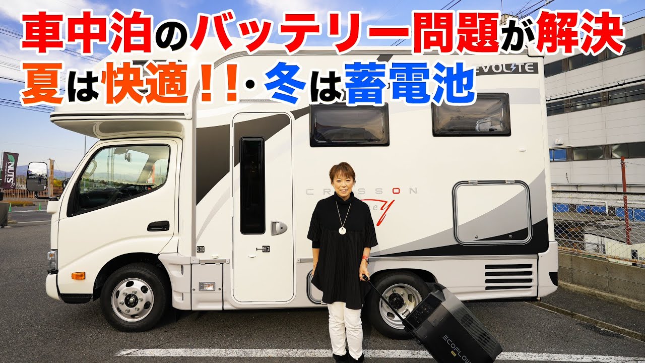 キャンピングカーのバッテリー問題が解決できる最速・最強ポータブル電源！EcoFlow DELTA Pro【夏は快適・冬は蓄電池】