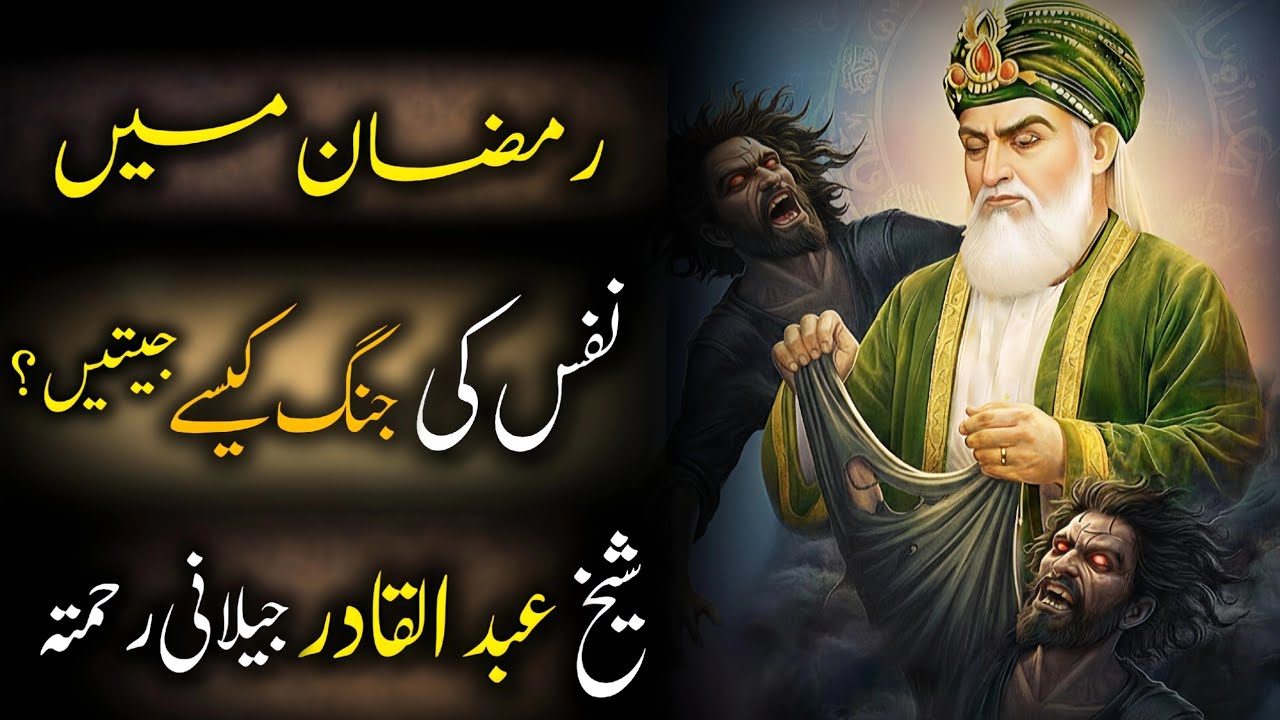 Ramzan Mein Nafs Ko Kaise Control Karein? | Sheikh Abdul Qadir Jilani Ka Powerful Raaz