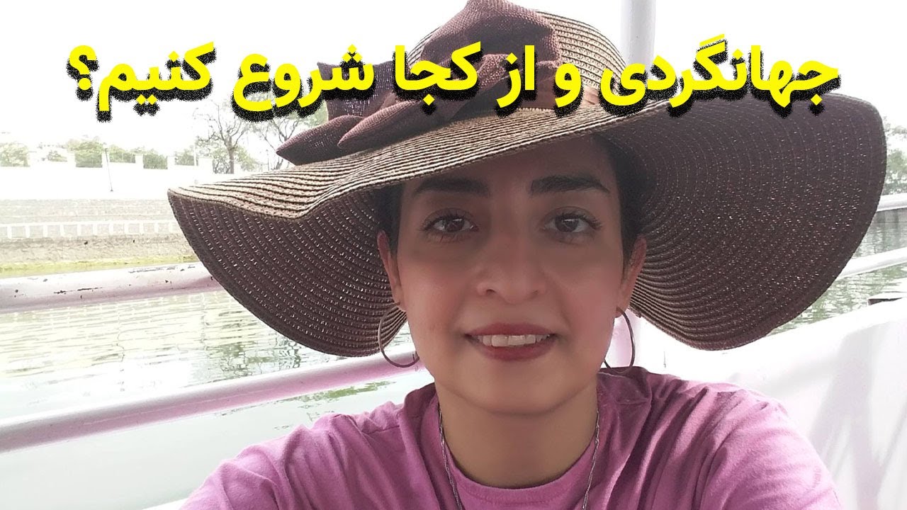 چگونه جهانگردی را شروع کنیم؟