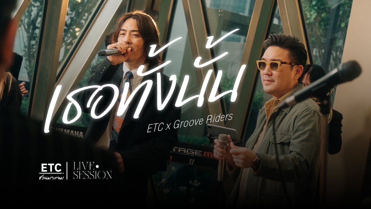 ETC ชวนมาแจม 