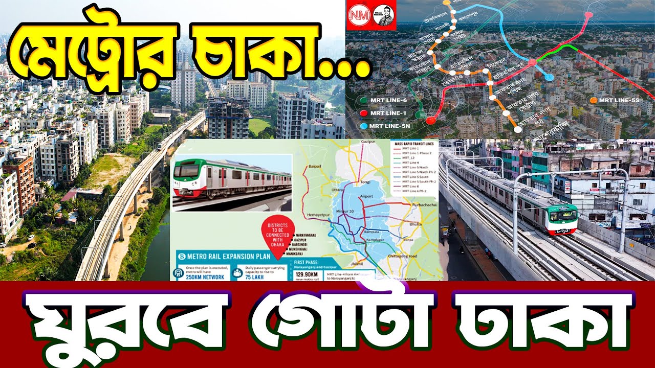 মেট্রোরেল যাচ্ছে পুরান ঢাকায় |  মেট্রোরেল রুট | Dhaka metro rail route update |  metro rail 1 to 6
