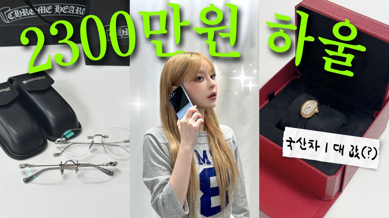2300만원 FLEX🛍️쇼핑 내돈내산 광고X 까르띠에 베누아,제트플립6리뷰,크롬하츠 안경, 헬멧 추천