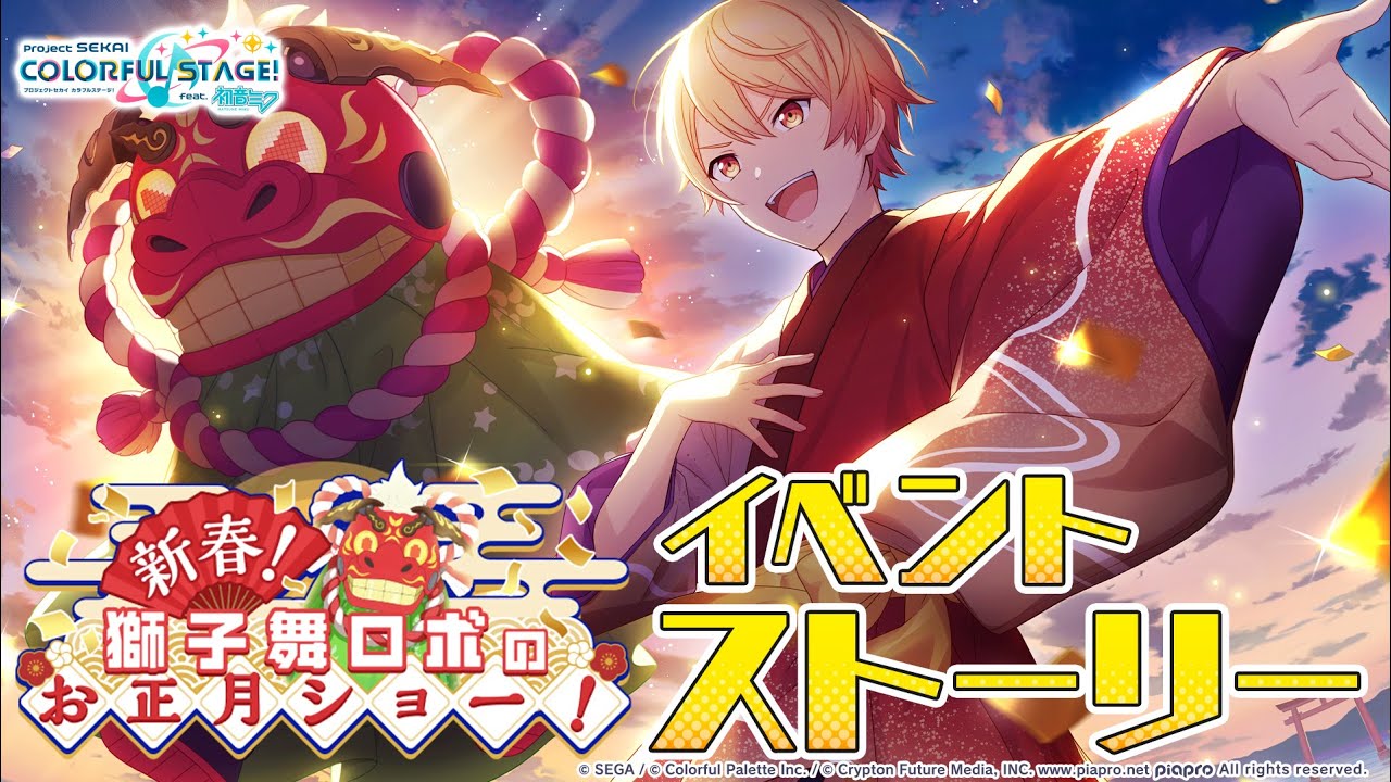 新春！　獅子舞ロボのお正月ショー！【プロセカ公式】