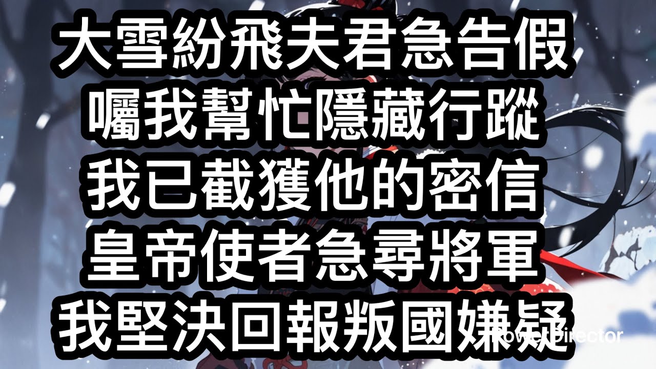 《夫君養外室，我誣告他通敵叛國》大雪紛飛之日，夫君說有軍情要務。要他秘密前往邊關，囑咐我務必幫他遮掩。可我早就截獲了他和外室的密信。知曉是那人即將生產，他著急趕去看護。 #古代 #復仇 #渣男 #權謀