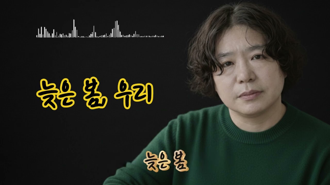 늦은 봄, 우리
