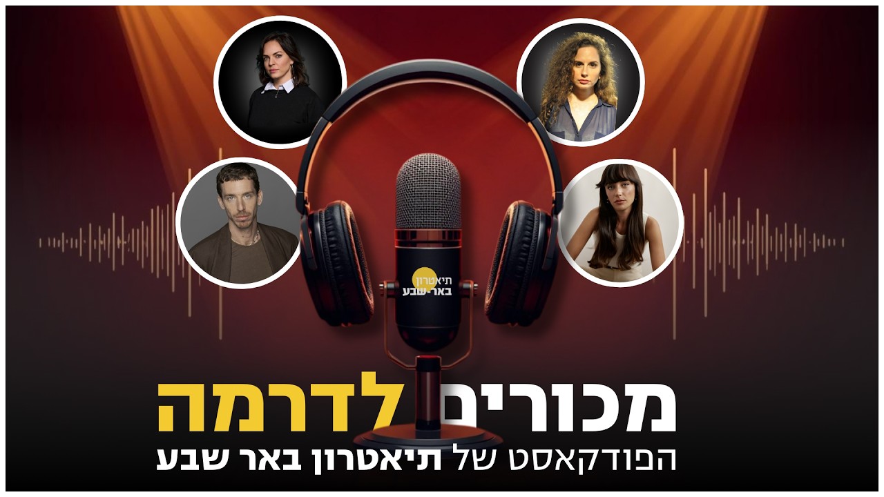 מכורים לדרמה - הפודקסט של תיאטרון באר שבע | פרק #1 | כשהשתיקה נסדקת: פינק ליידי