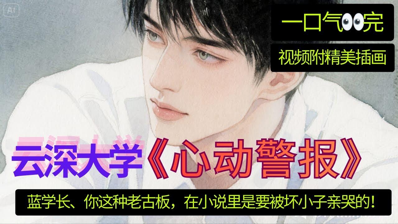 云深大学 《心动警报》一口气看完 💕 “魏婴，我回来了。”“还有……”“我心悦你。”“从很久以前，就是了。” #忘羡 #mdzs #bjyx 