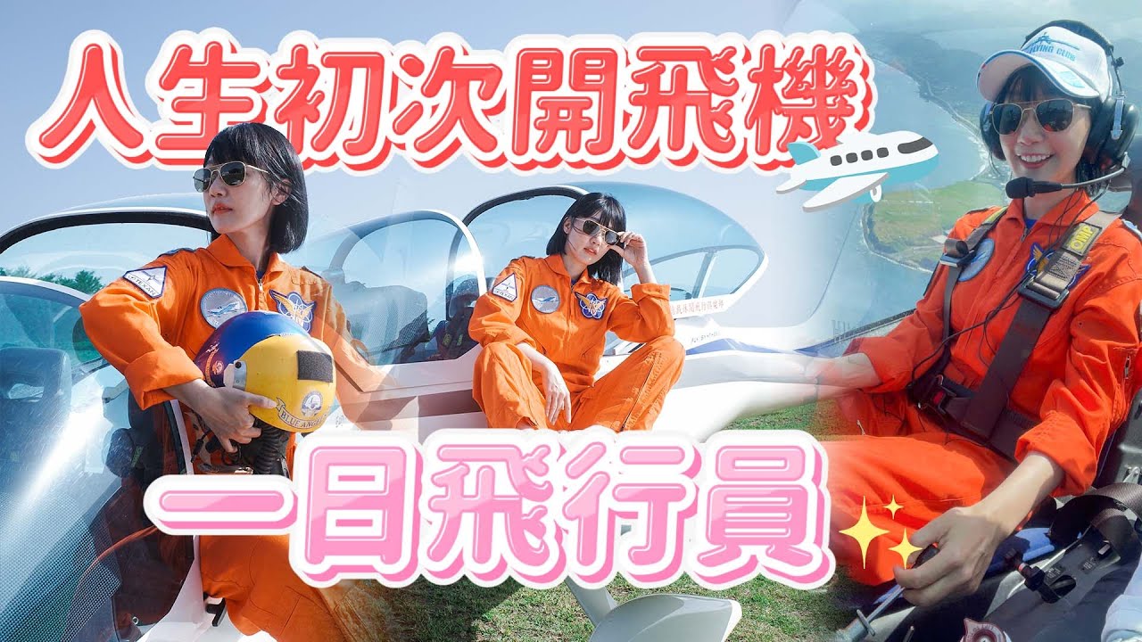 【大膽泱大冒險】人生第一次開飛機！一日飛行員在花蓮起飛！挑戰懼高者不敢玩的全鏤空輕航機🔥｜🌱泱泱Lynn