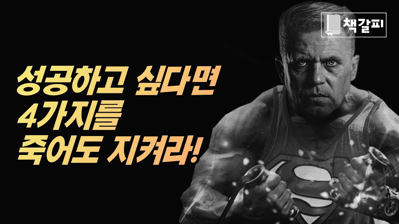 무일푼 빈털터리였지만 압도적 성공을 만든 습관 4가지