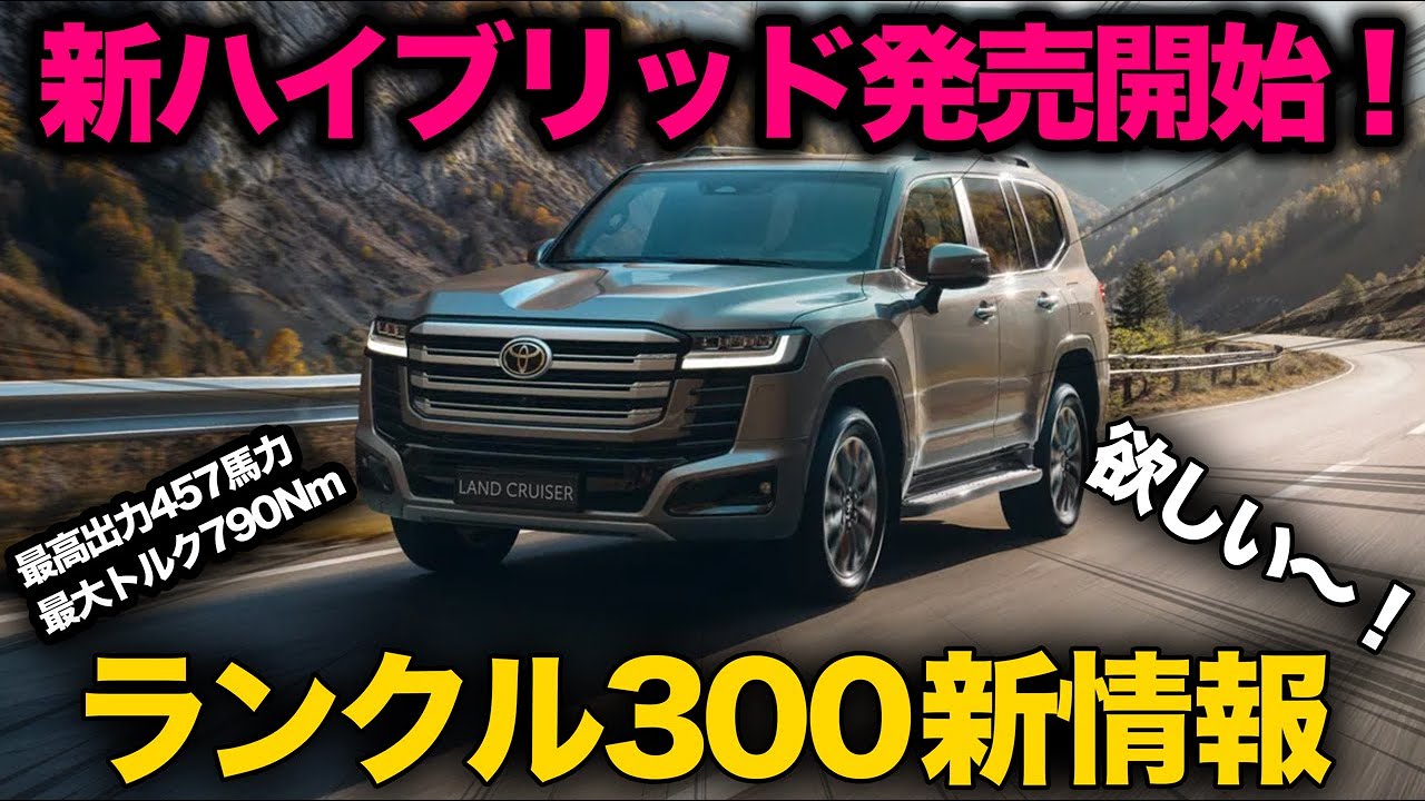 最新情報【ランクル300ハイブリッド 発売開始！】日本導入してくれ！
