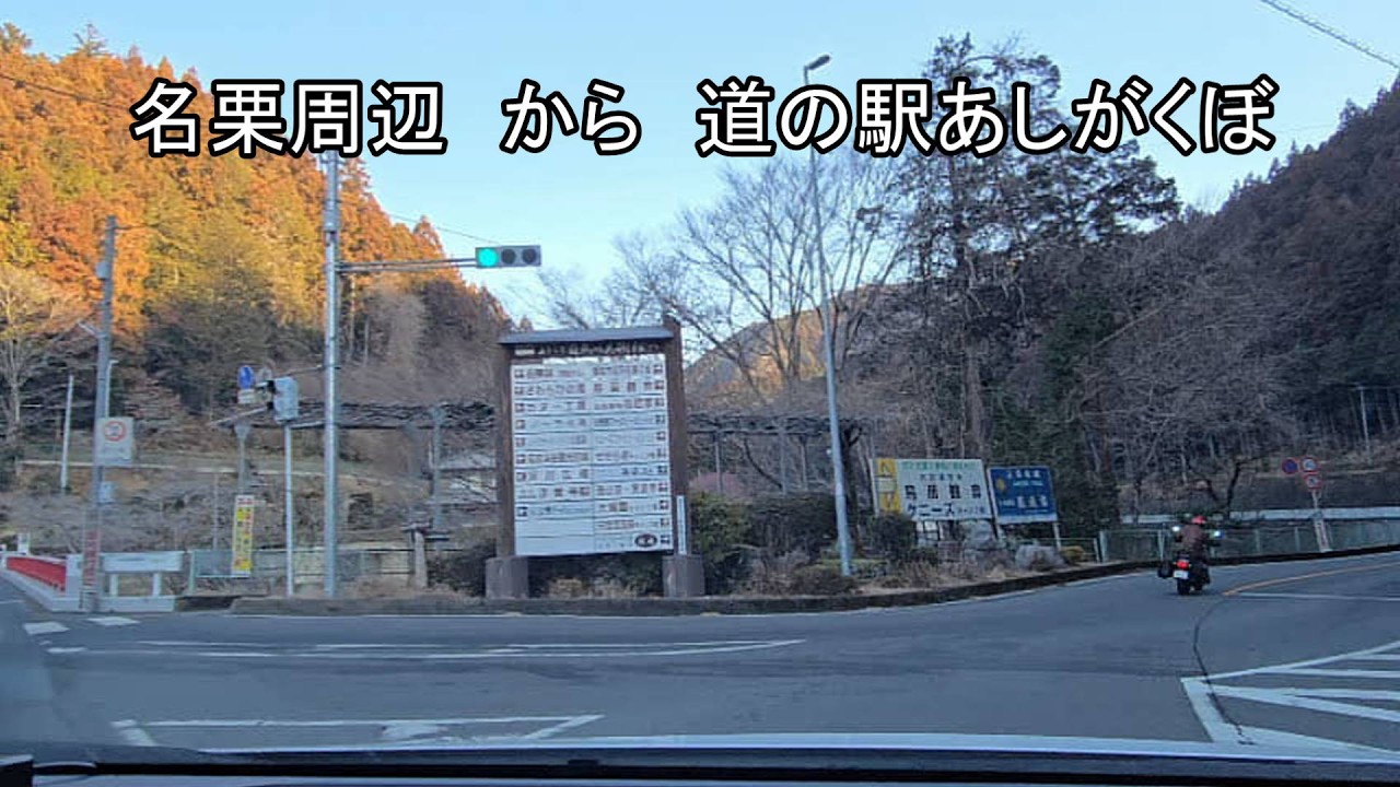 【ドライブ動画】埼玉県飯能市名栗町から道の駅あしがくぼ　までのドライブ動画です