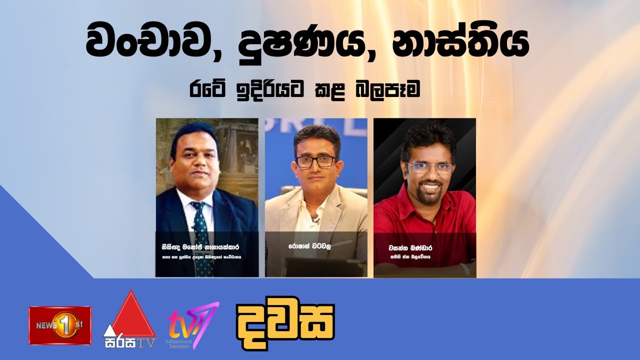 වංචාව, දුෂණය, නාස්තිය රටේ ඉදිරියට කළ බලපෑම  - දවස  |  Dawasa - 16.09.2025