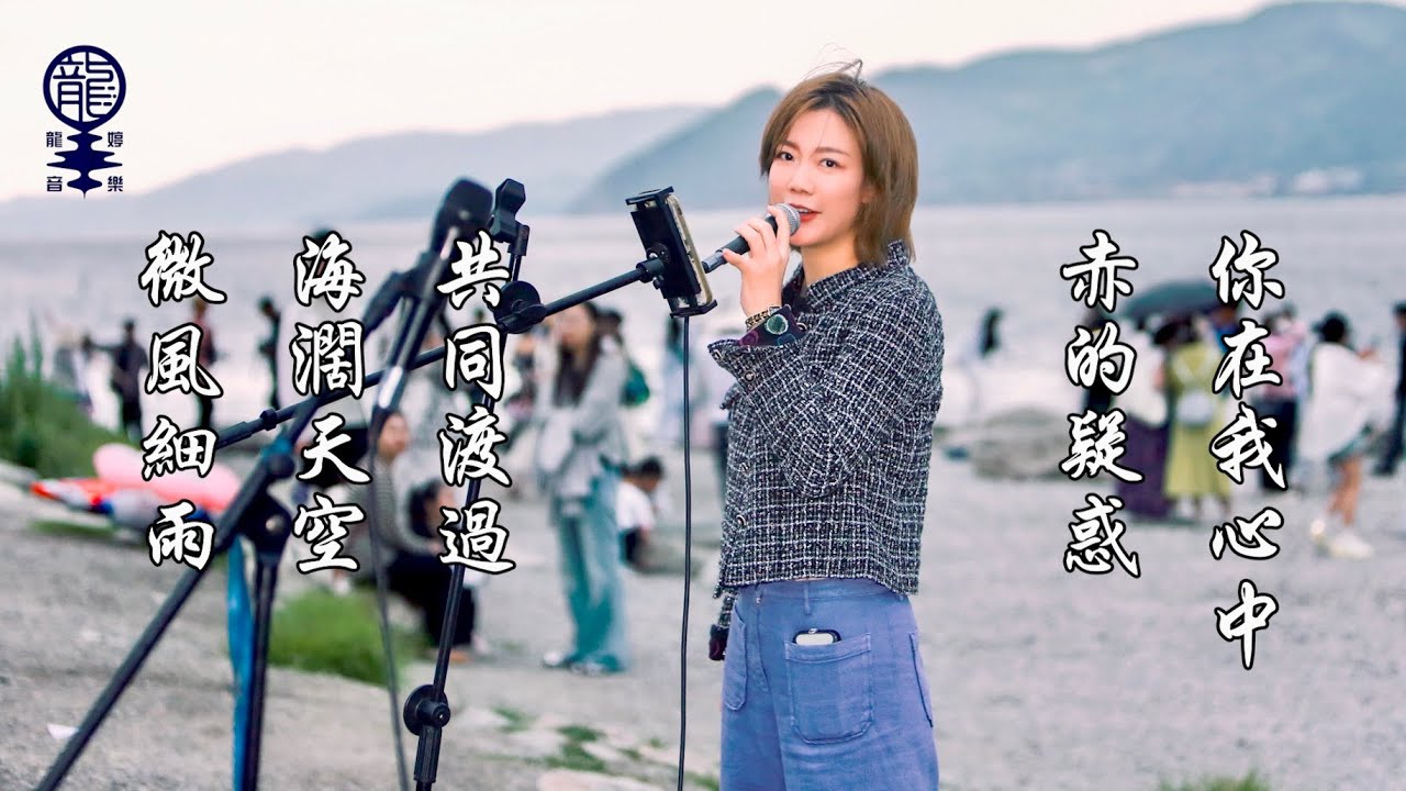 雲南大理洱海 Busking (Part2)