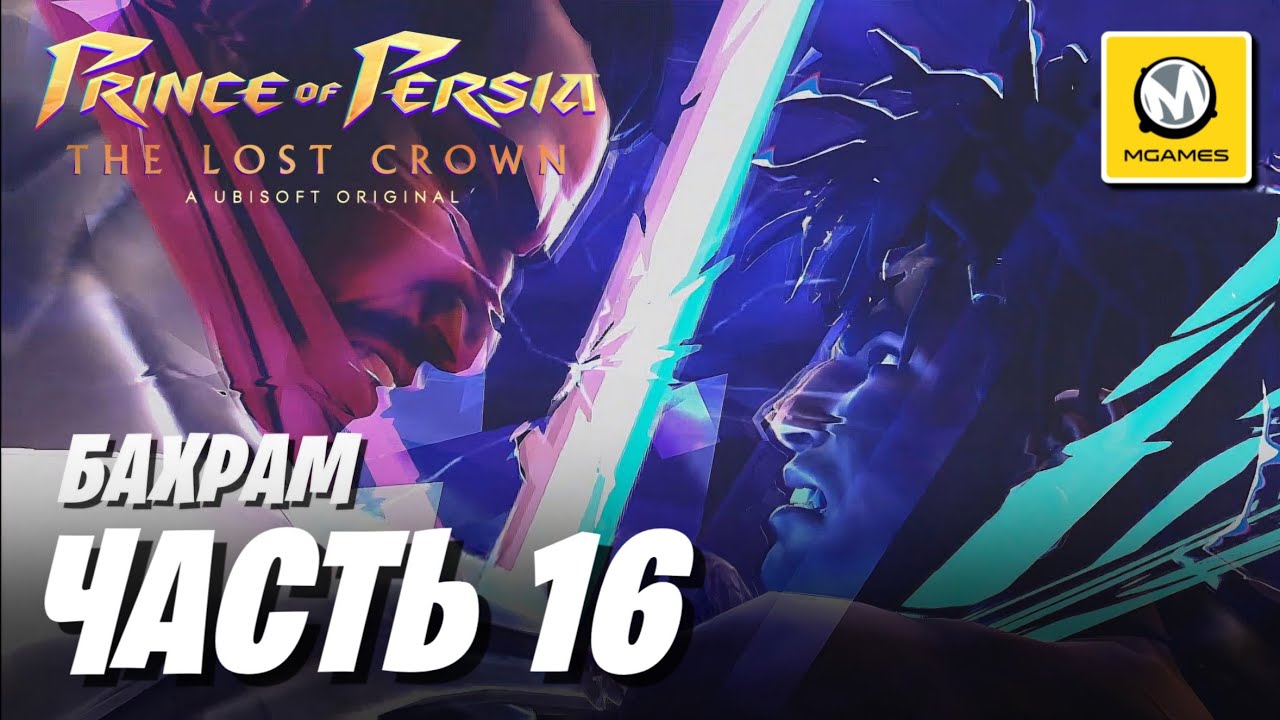 Prince of Persia The Lost Crown | Часть 16 | Бахрам