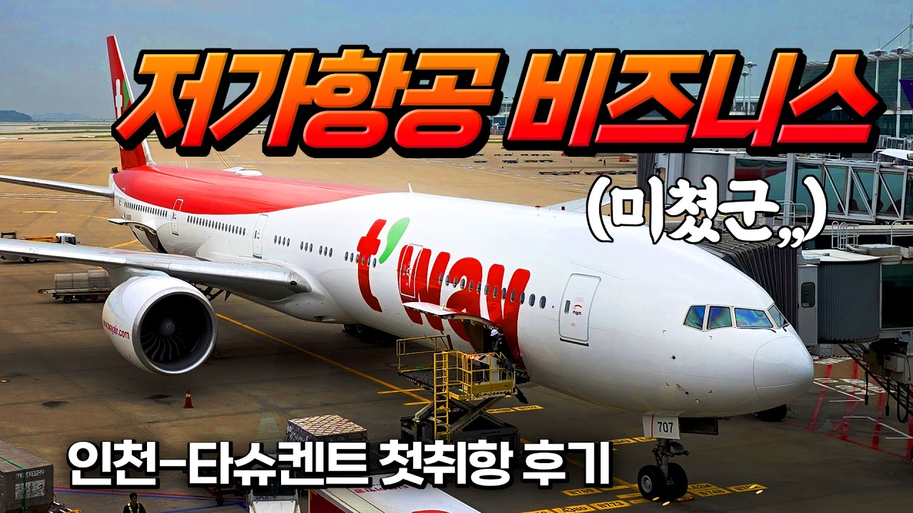 미쳐버린 저가항공 비즈니스,,✈ 티웨이항공 타슈켄트 첫취항 후기, (리얼한 업그레이드 후기)