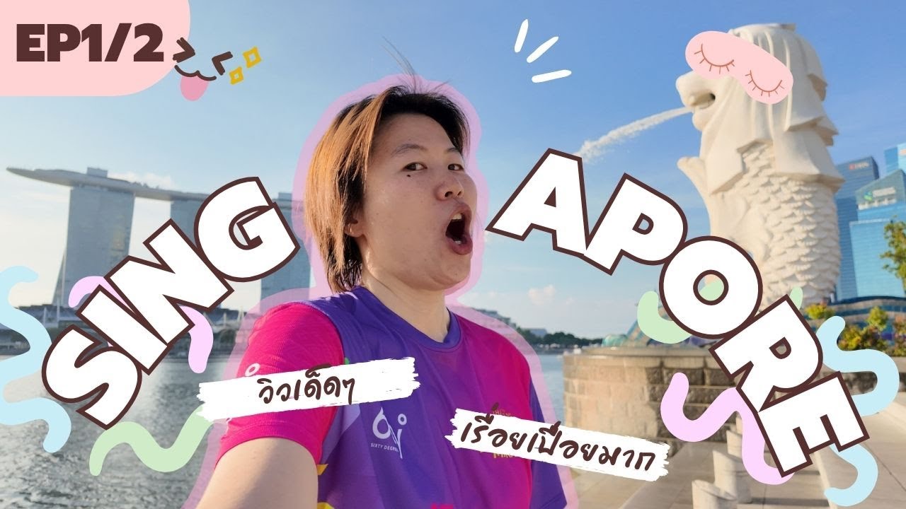 Singapore Vlog (สิงคโปร์) EP1/2 ชีวิตติดเดินเรื่อยเปื่อย