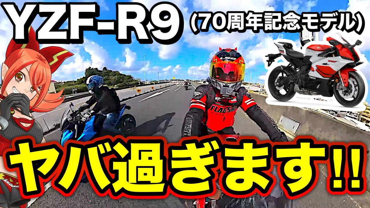 【大注目】YZF-R9の70周年記念モデルが凄すぎる！買いです【YAMAHA(ヤマハ)】