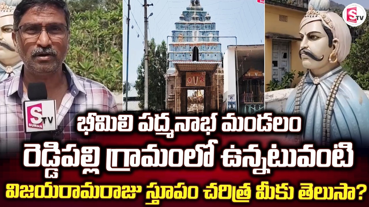 భీమిలి పద్మనాభ మండలం రెడ్డిపల్లి గ్రామంలో | Bheemili Updates | Daily Videos |@sumantvbheemili