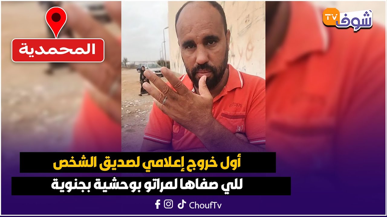 عاجل من المحمدية: أول خروج إعلامي لصديق الشخص للي صفاها لمراتو بوحشية بجنوية !