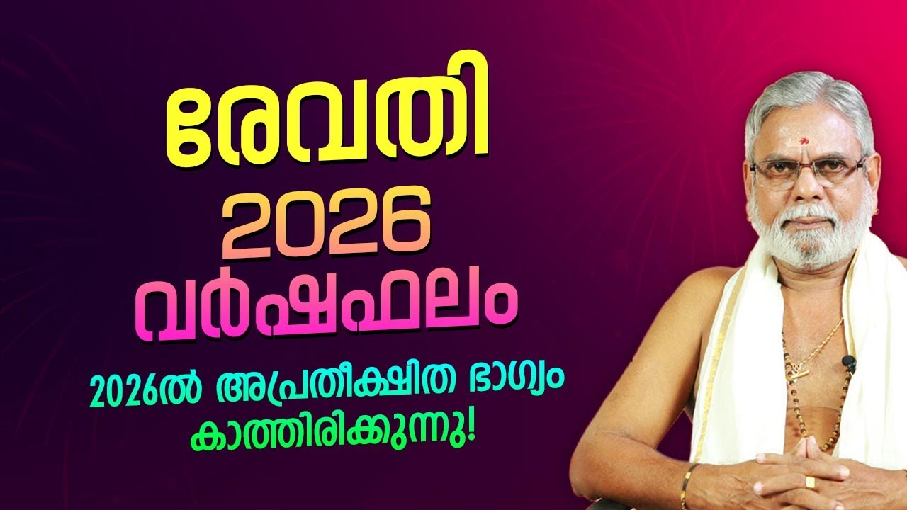 രേവതി 2026 സമ്പൂർണ്ണ വർഷഫലം | Revathi Nakshatra 2026 Varshaphalam Malayalam | Jyothisham Malayalam