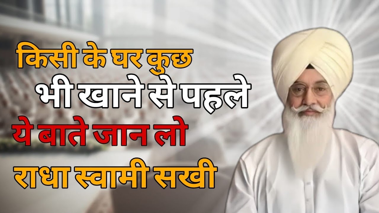 किसी के घर कुछ भी खाने से पहले ये बाते जान लो!Radha swami sakhi 