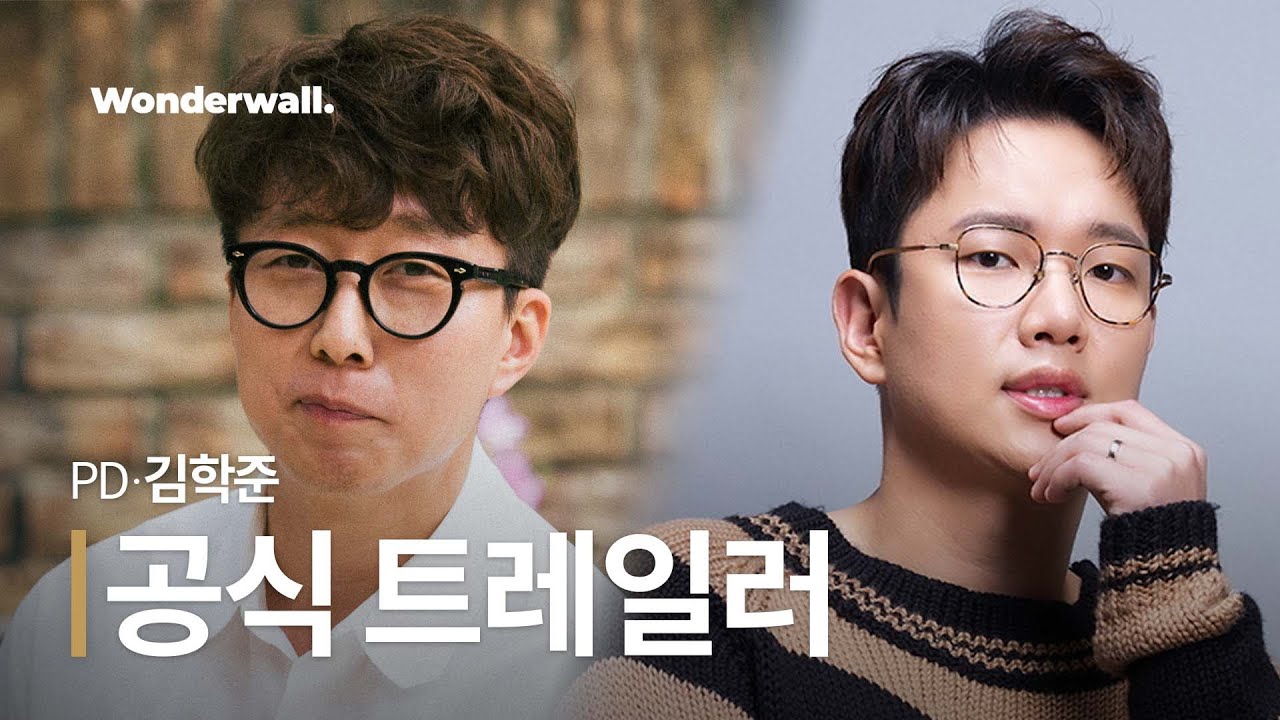 PD 김학준ㅣ콘텐츠 프로듀싱 클래스ㅣ공식 예고편ㅣ원더월 Wonderwall.