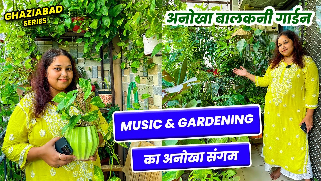म्यूजिक और गार्डनिंग का अनोखा संगम देखकर मजा आ जायेगा 🎶Beautiful Balcony Garden Tour of Ghaziabad🪴