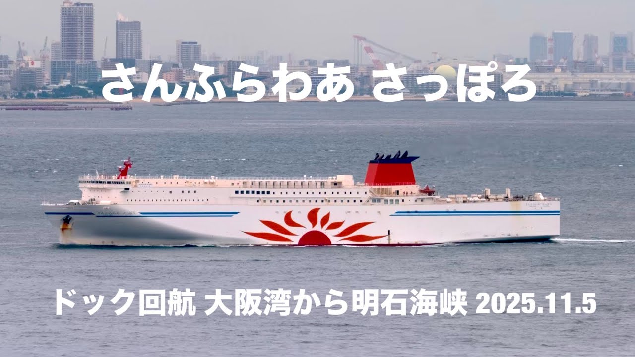(HDR) さんふらわあ さっぽろ ドック回航 大阪湾から明石海峡 2025.11.5