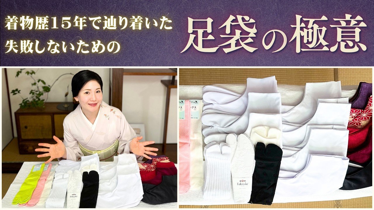 【着物歴15年】着物で失敗しないために知っておくべき“足袋”の極意