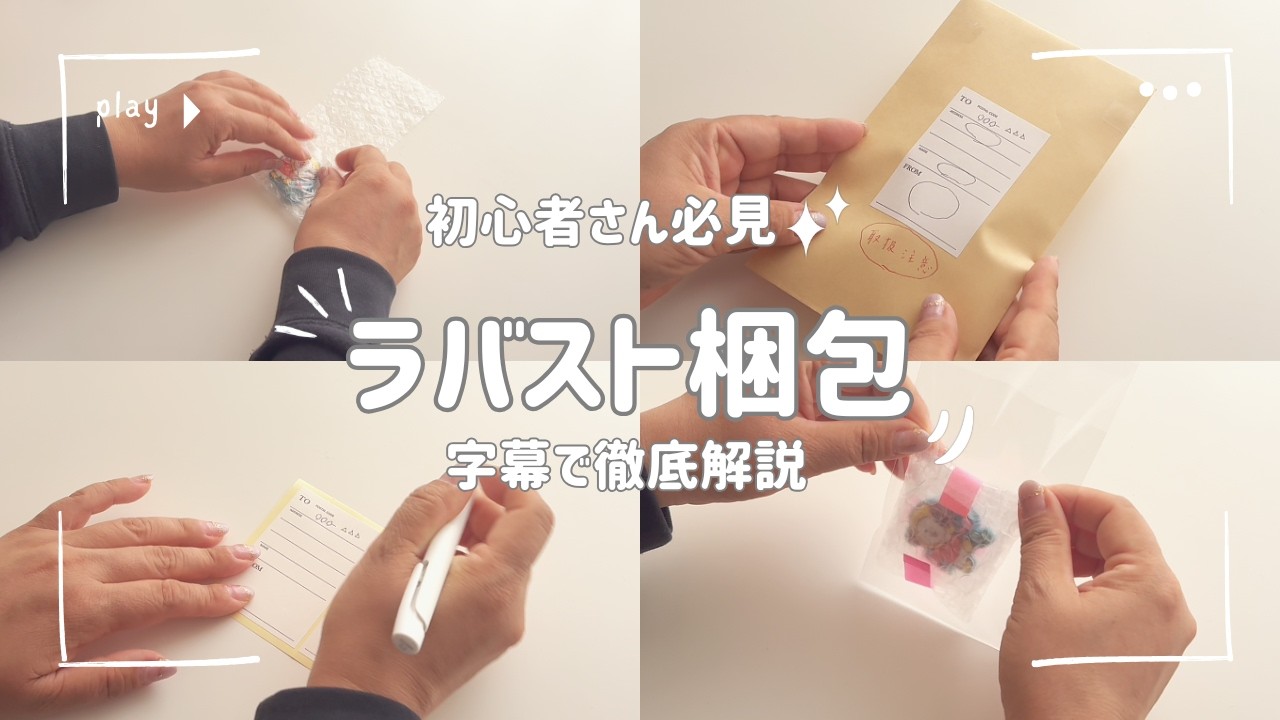 初心者向け｜ラバストの梱包方法傷つかない・濡れない送り方📦【字幕解説】
