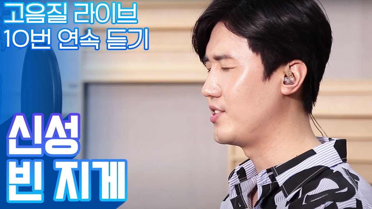 촉촉한 가습기 보이스 신성이 부르는 '빈 지게' 고음질 라이브 10번 연속듣기 [트로트맛집-국민의뽕짝]