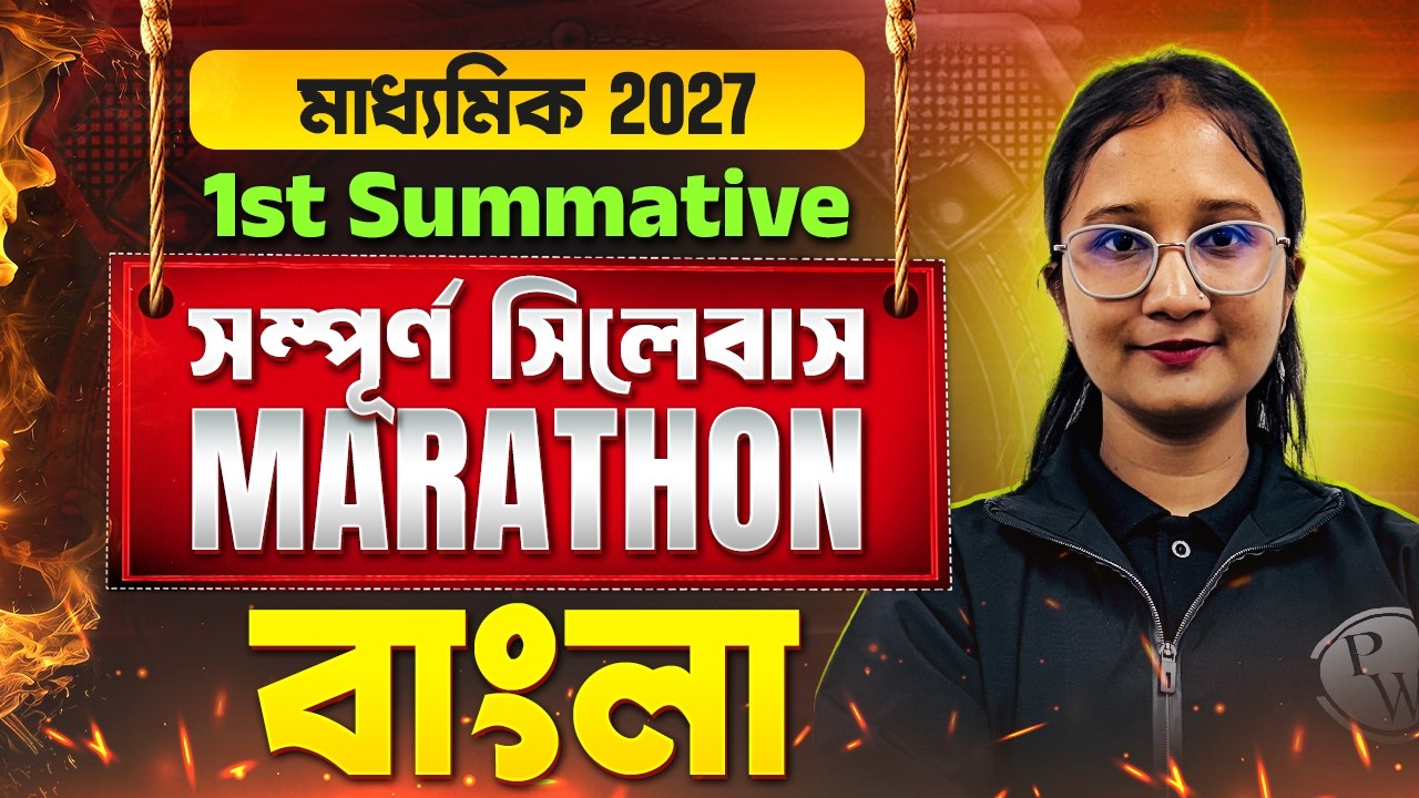 Bengali - বাংলা ⚡1st Summative Exam MARATHON ⚡| WBBSE Class 10 | Madhyamik 2027 🥇🥇