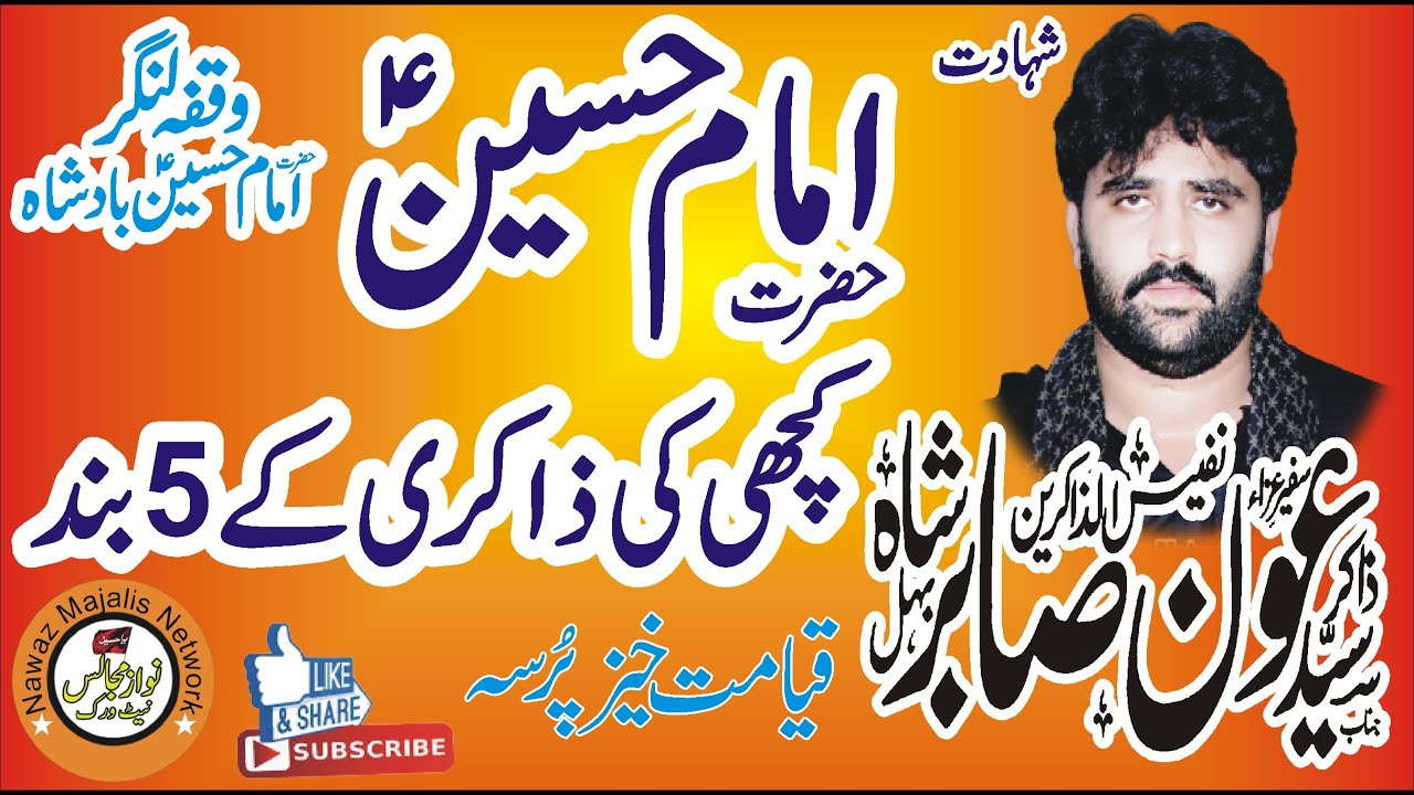 Zakir Syed Aoun Sabir Behal Shahadat Hazrat Imam Hussain Qiyamat Khaiz Masaib Nawaz Majalis Nwtwork