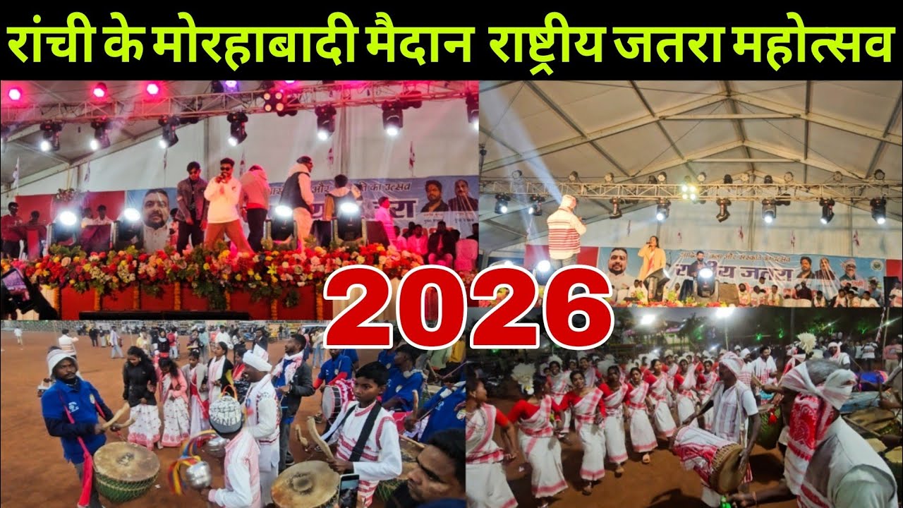 रांची के मोरहाबादी मैदान में आयोजित राष्ट्रीय जतरा महोत्सव | Rashtiye Jatra Mahotsav Ranchi 2026