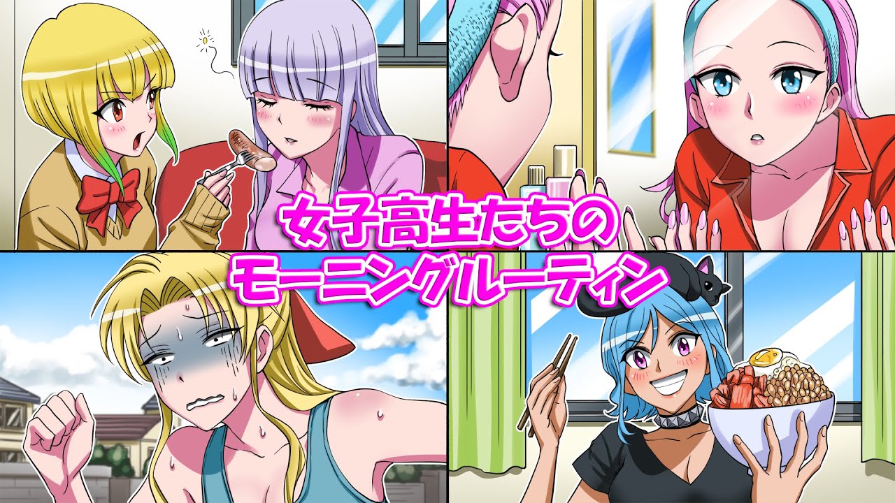 現役女子高生たちのモーニングルーティン【ソプラノ漫画】【漫画】【マンガ動画】【アニメ】