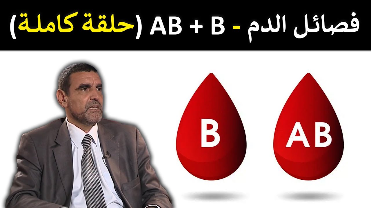 🔹 فصائل الدم AB + B : الأطعمة المفيدة والضارة 🩸 د. محمد الفايد 🌴 #برنامج_نخل_ورمان