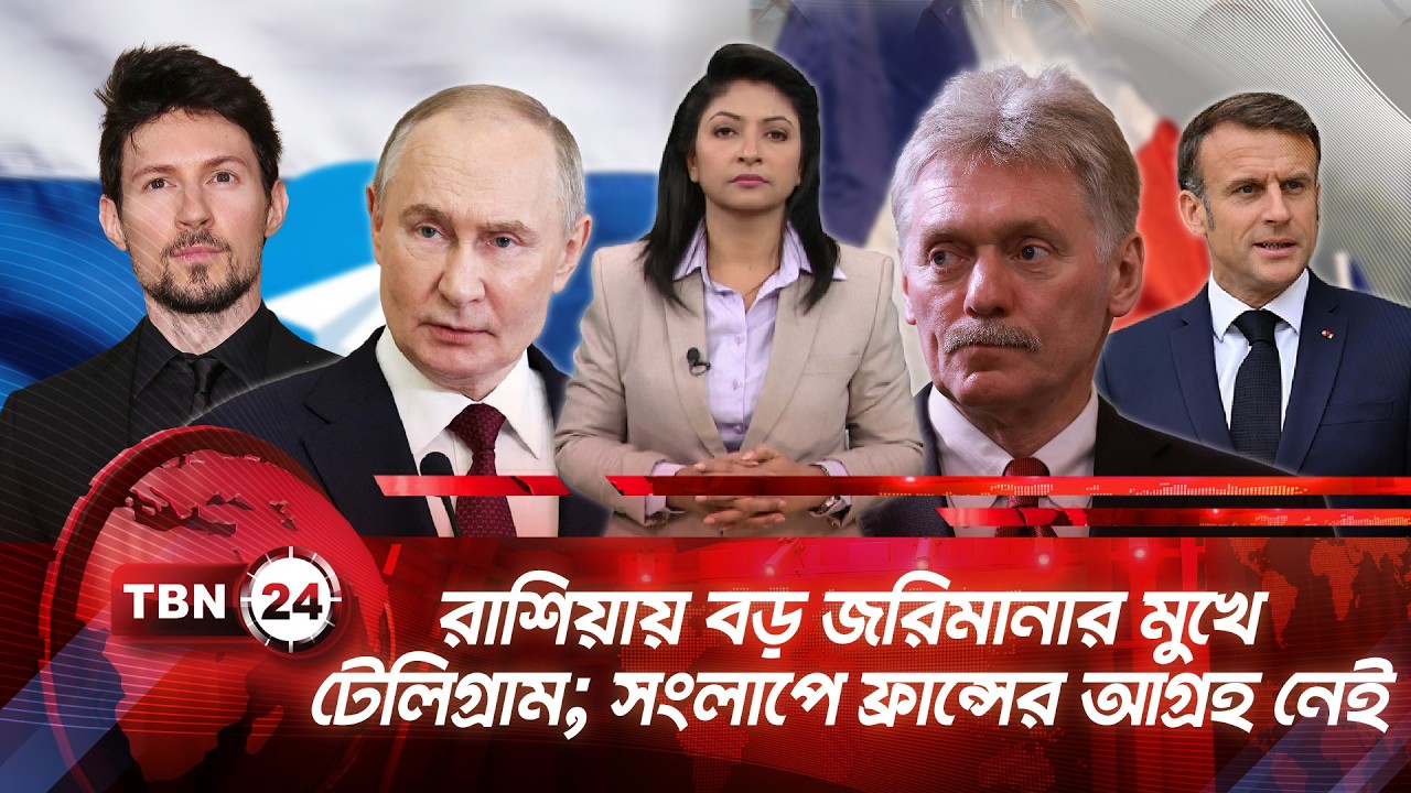 একনজরে ইউরোপ | রাশিয়ায় বড় জরিমানার মুখে টেলিগ্রাম; সংলাপে ফ্রান্সের আগ্রহ নেই | TBN24 NEWS 10FEB26